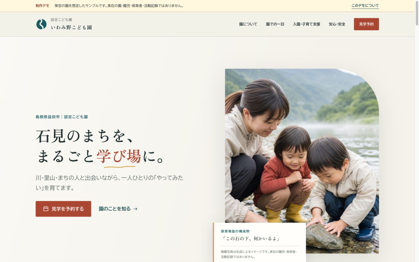 公開中の架空デモ『いわみ野こども園』のデスクトップ画面。制作デモの説明、園の方針、見学予約への入口が表示されている。