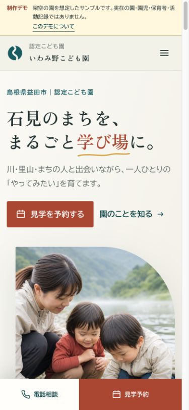 同じ架空デモのスマートフォン画面。制作デモの説明、園の方針、見学予約への入口が縦に並ぶ。